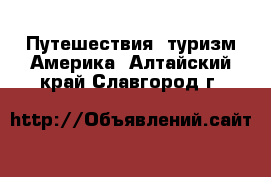 Путешествия, туризм Америка. Алтайский край,Славгород г.